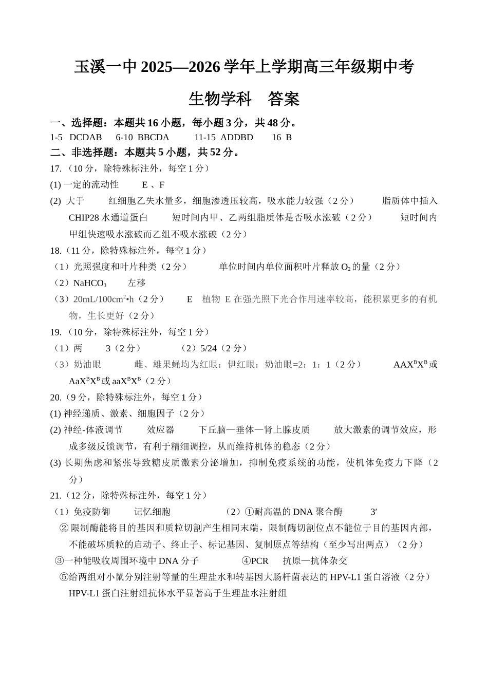云南省玉溪第一中学2025-2026学年高三上学期期中考试生物答案.docx_第1页