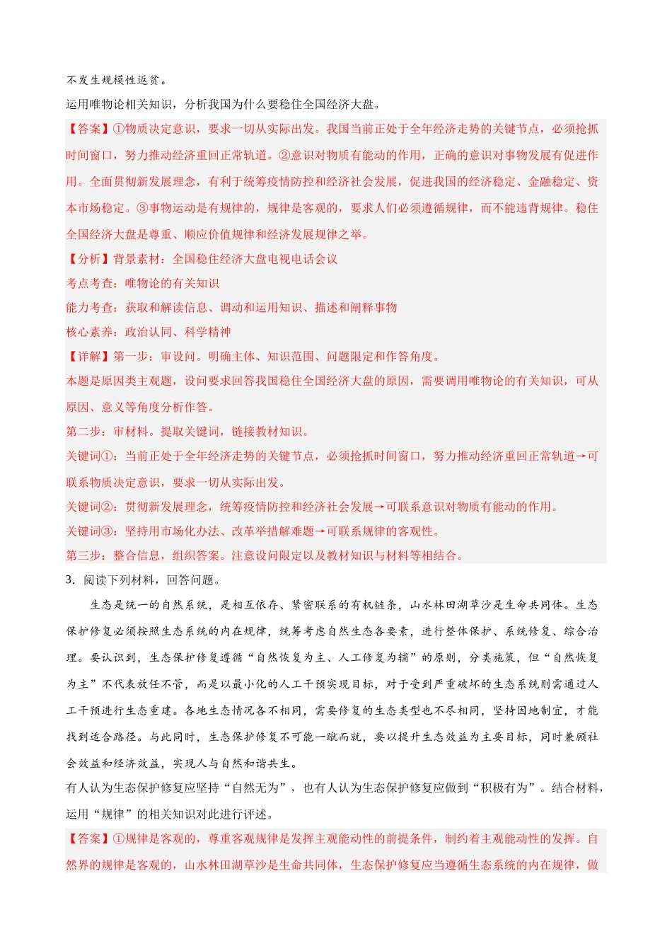 哲学与文化主观题20题（解析版）--2024年高中政治学业水平测试（统编版全国通用）.docx_第3页