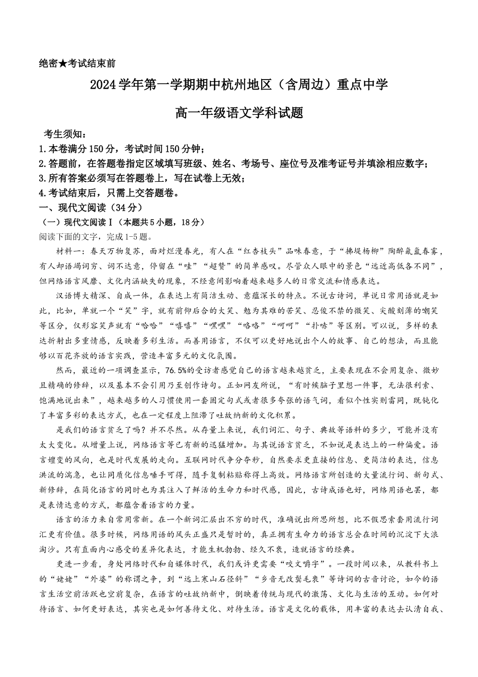 浙江省杭州地区（含周边）重点中学2024-2025学年高一上学期期中联考语文试题.docx_第1页