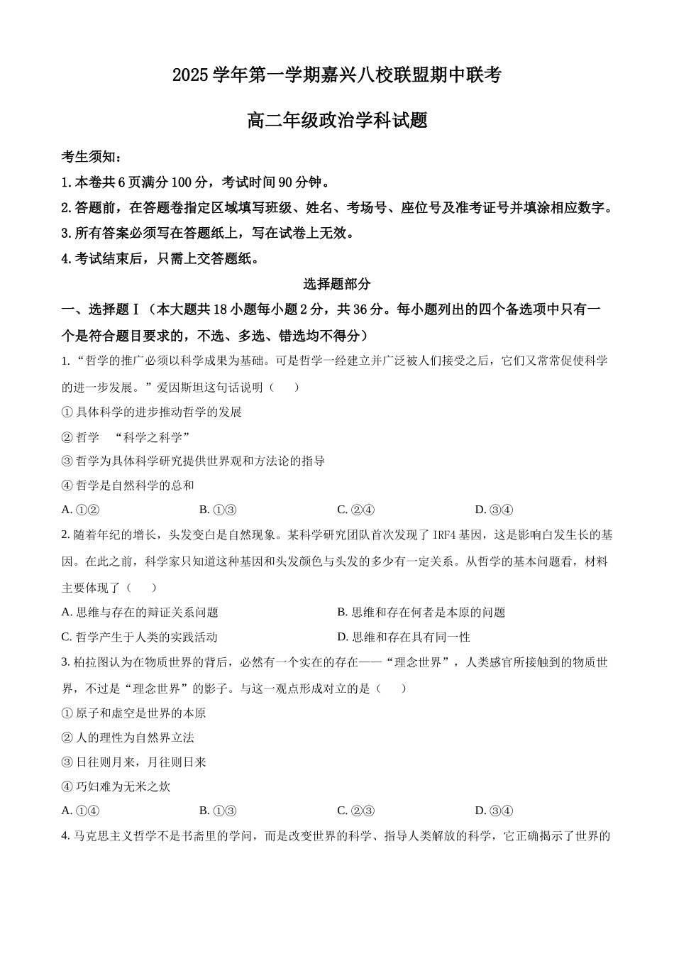 浙江省嘉兴市八校联盟2025-2026学年高二上学期月期中考试政治试题（原卷版）.docx_第1页