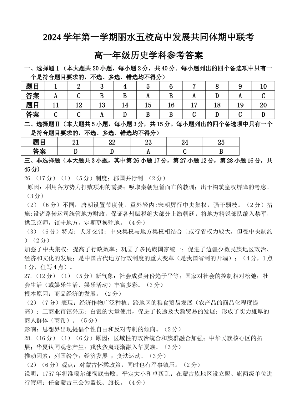 浙江省丽水市五校高中发展共同体2024-2025学年高一上学期期中考试历史试题答案.docx_第1页