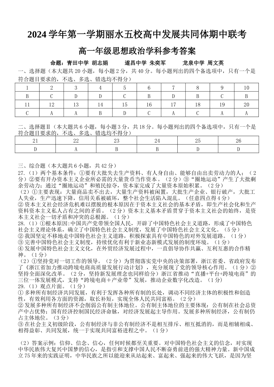 浙江省丽水市五校高中发展共同体2024-2025学年高一上学期期中联考政治试题答案正稿.docx_第1页