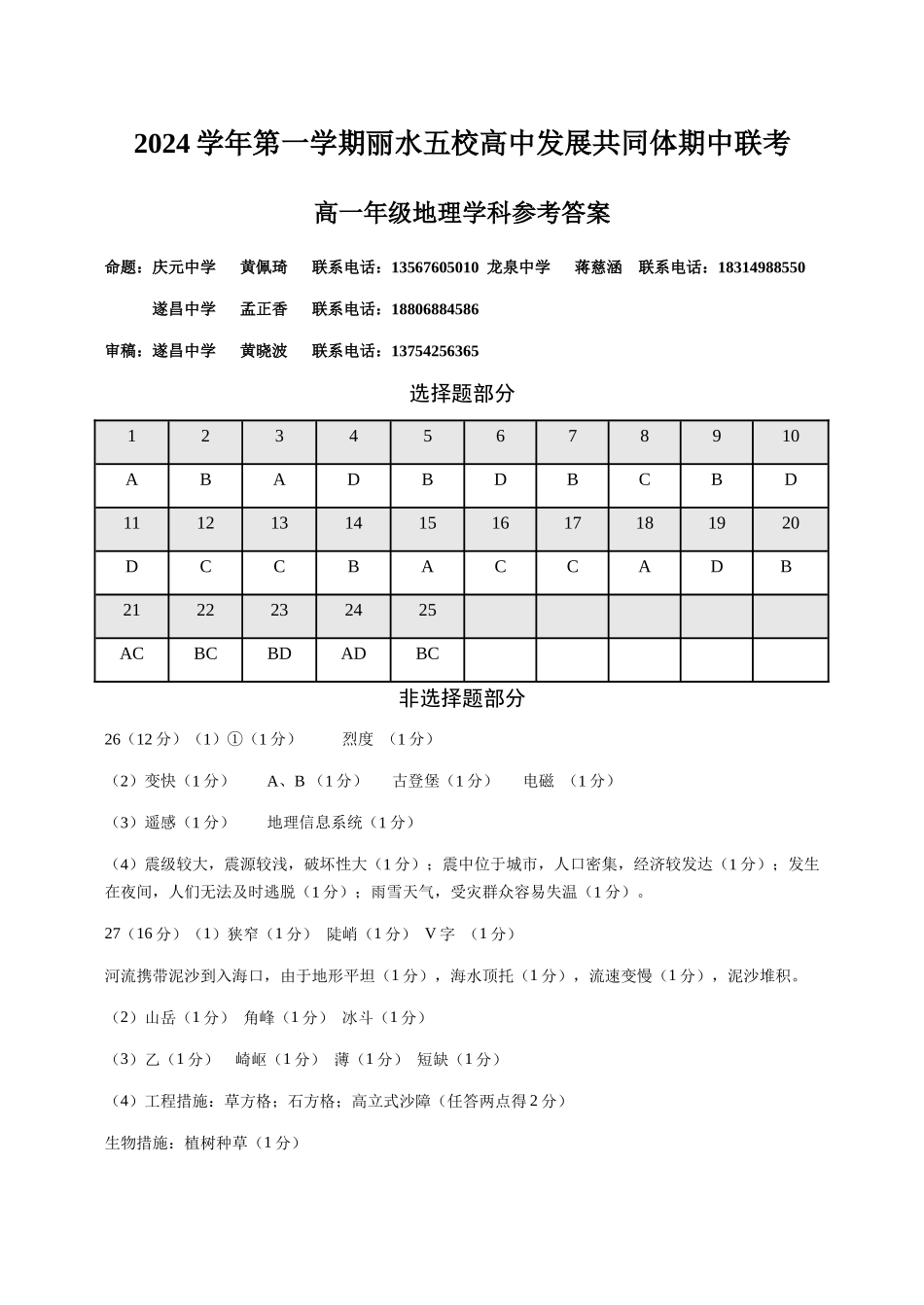 浙江省丽水市五校高中发展共同体2024-2025学年高一上学期月期中地理试题答案.docx_第1页