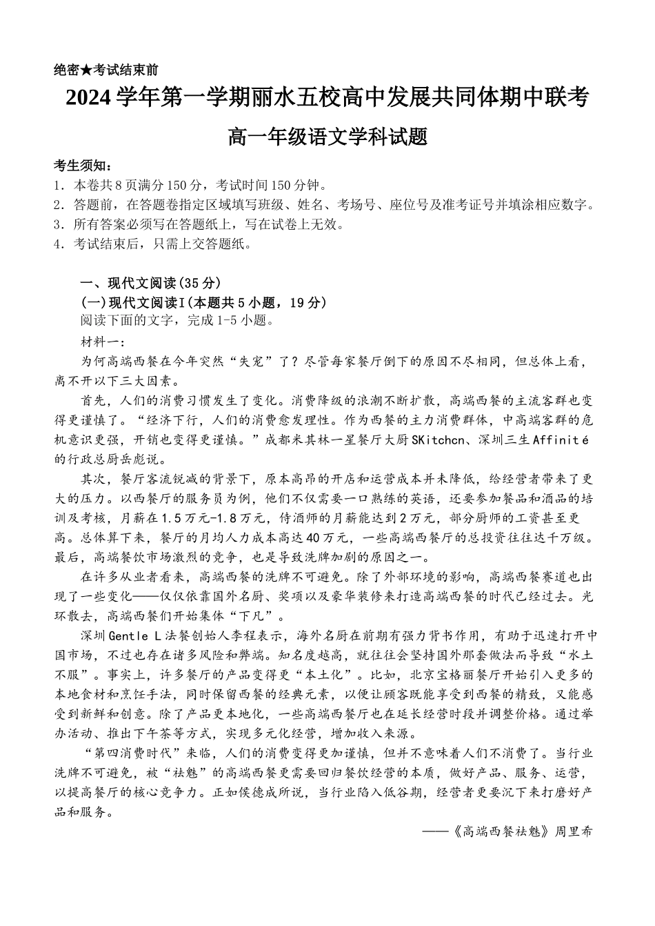 浙江省丽水市五校高中发展共同体2024-2025学年高一上学期月期中考试语文试题.docx_第1页