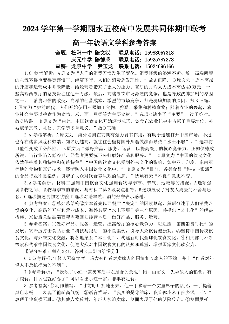 浙江省丽水市五校高中发展共同体2024-2025学年高一上学期月期中考试语文试题答案.docx_第1页
