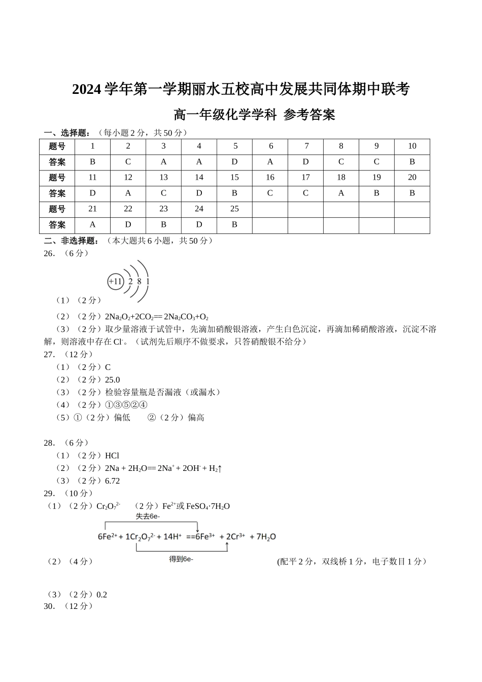 浙江省丽水市五校高中发展共同体2024-2025学年高一上学期月期中联考化学试题答案.docx_第1页