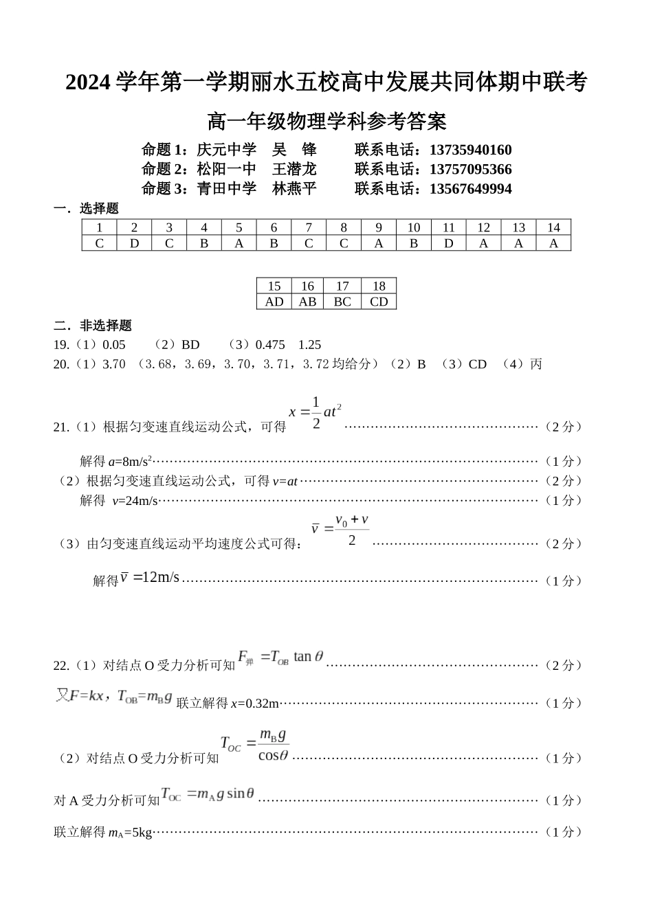 浙江省丽水市五校高中发展共同体期中联考2024-2025学年高一上学期月期中物理试题答案(定稿).docx_第1页