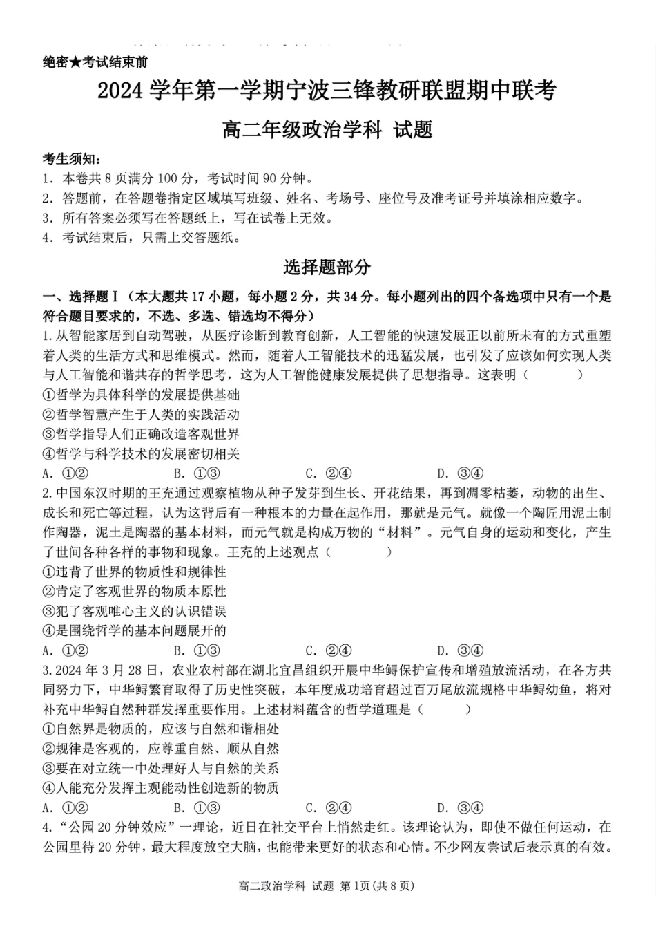 浙江省宁波市三锋教研联盟2024-2025学年高二上学期期中考试政治含答案.pdf_第1页