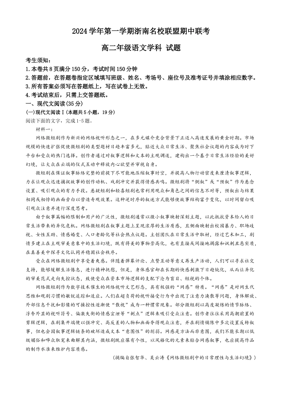 浙江省浙南名校联盟2024-2025学年高二上学期期中联考语文试题（含答案）.docx_第1页