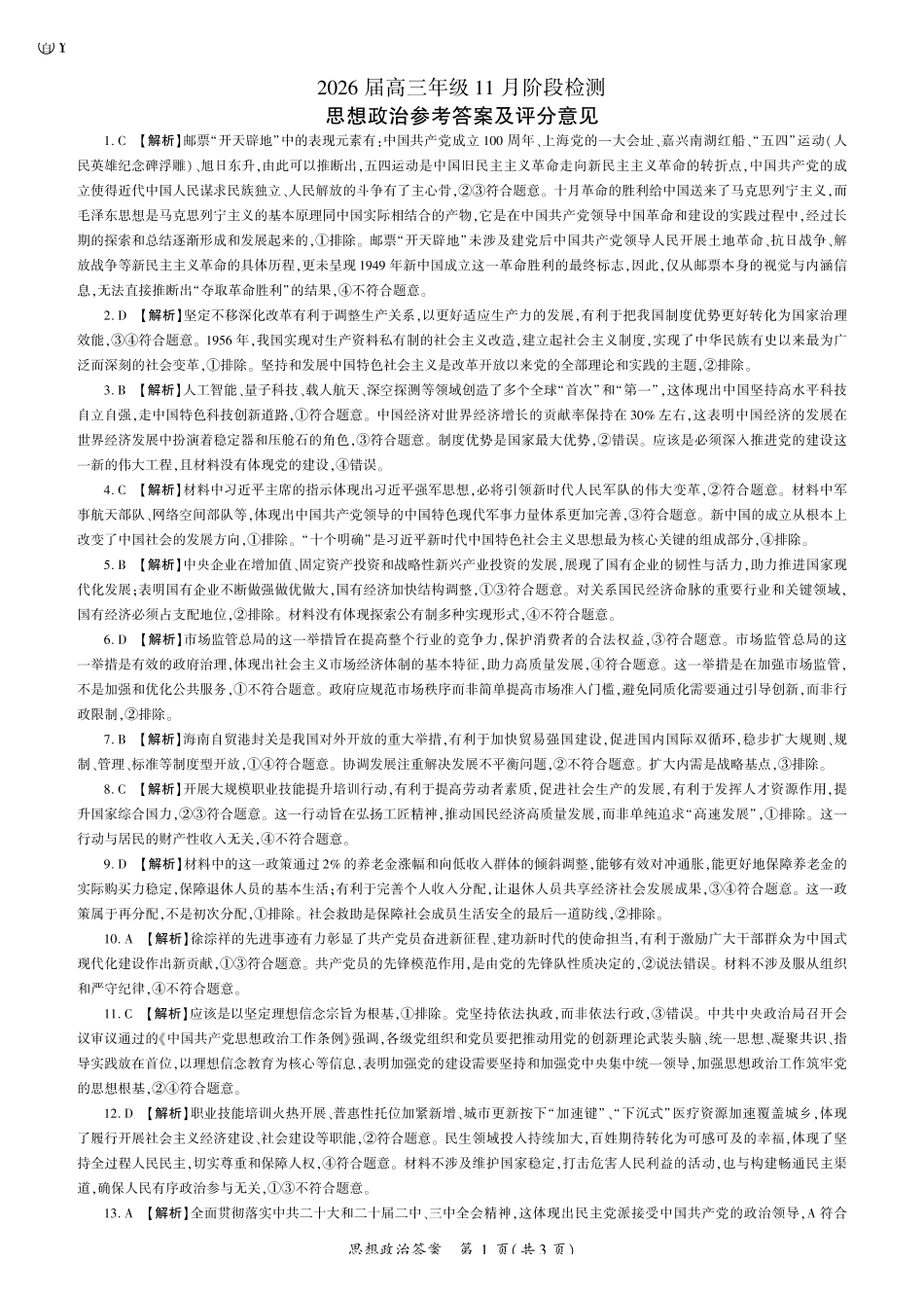 政治2026一轮二（Y卷）答案.pdf_第1页