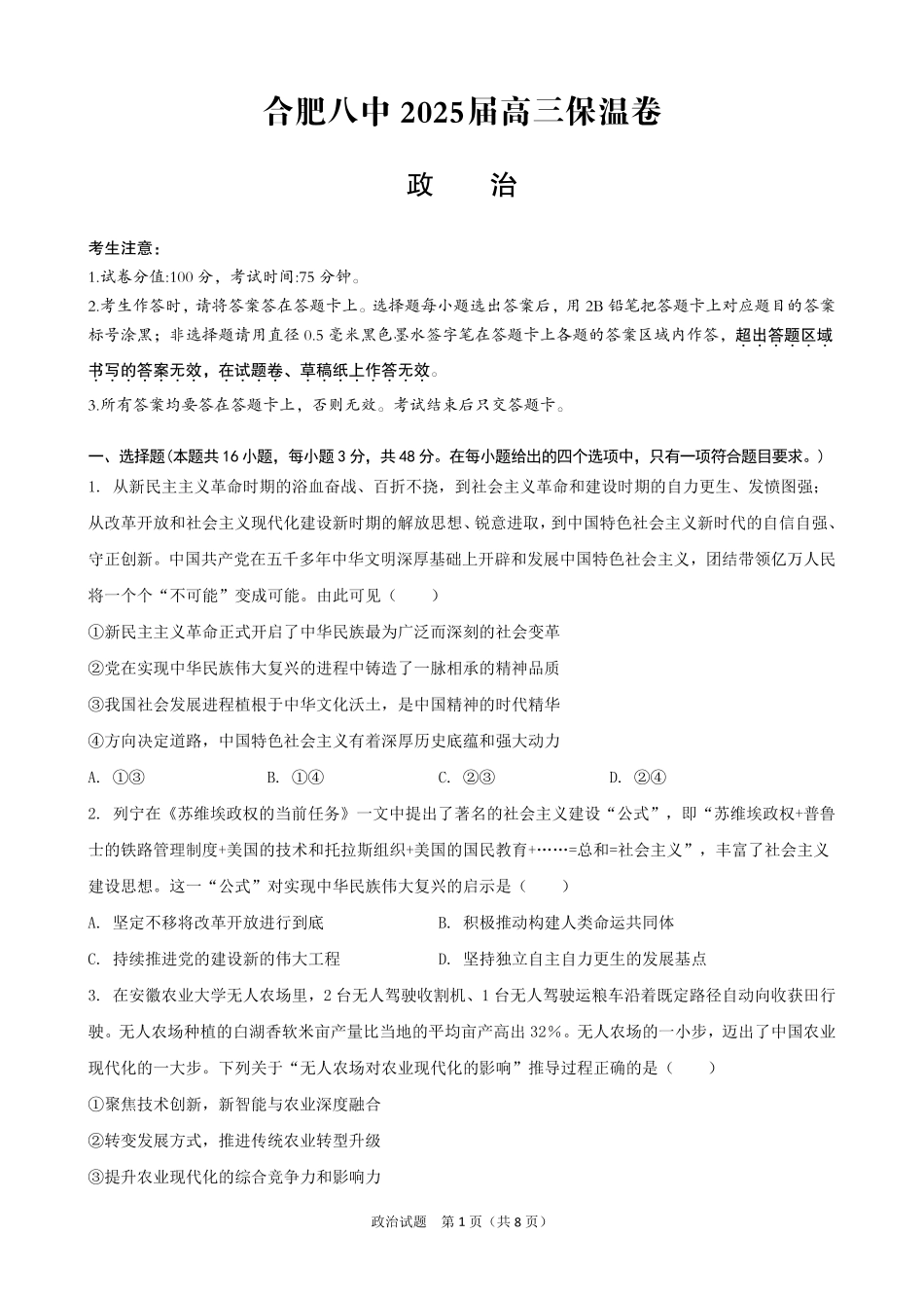 政治保温卷【安徽名校】安徽省合肥市第八中学2024-2025学年2025届高三下学期5月保温卷(5.28-5.30).pdf_第1页