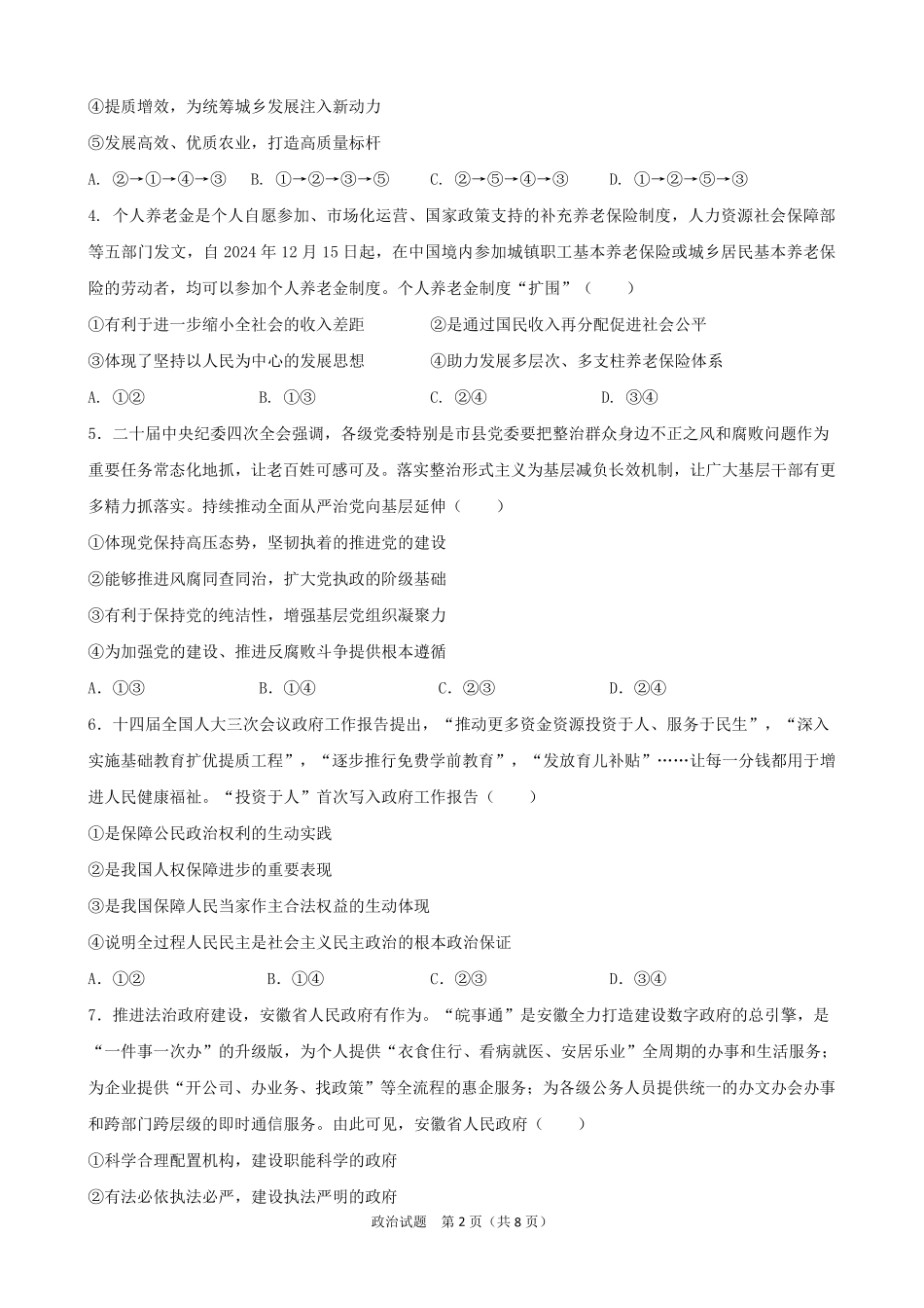 政治保温卷【安徽名校】安徽省合肥市第八中学2024-2025学年2025届高三下学期5月保温卷(5.28-5.30).pdf_第2页