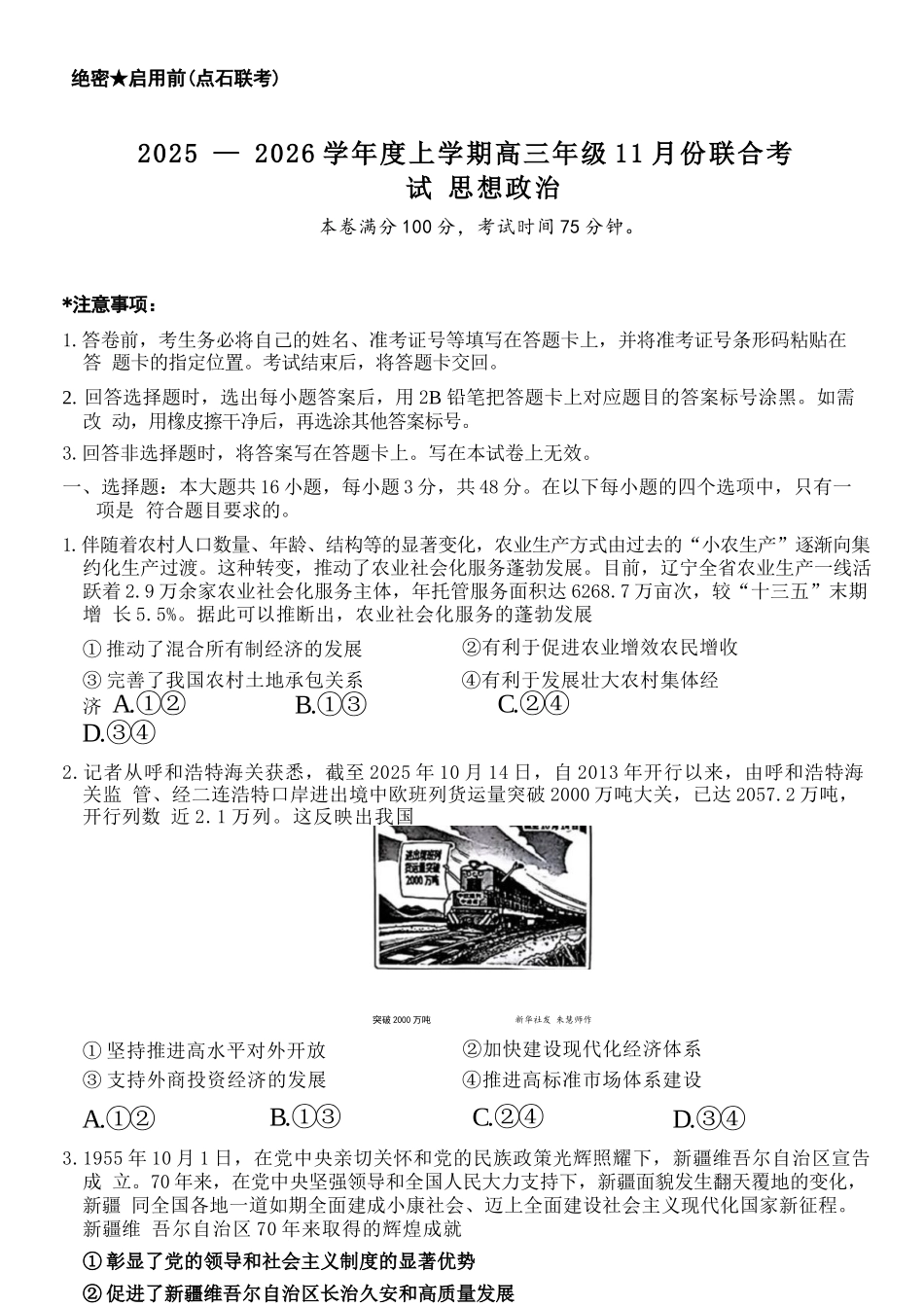 政治试卷(.日)【黑吉辽蒙卷】辽宁省点石联考2025-2026学年上学期高年级月联合考试暨期中联考(.-.2).docx_第1页
