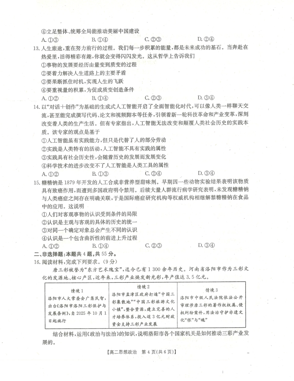 政治试卷(26-28B)【高二】河南省金太阳2025-2026年度上学期高二年级第一次联考（25-28B）（0.23-0.24）.pdf_第3页