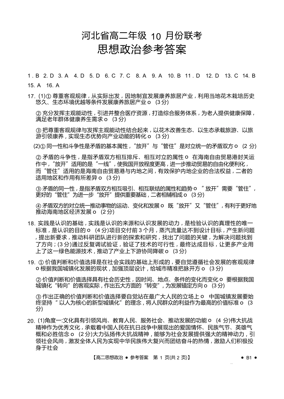 政治试卷(26-35B)(B)答案【高二】河北省金太阳2027届高二年级0月份联考（26-35B）（0.5-0.6）.docx_第1页
