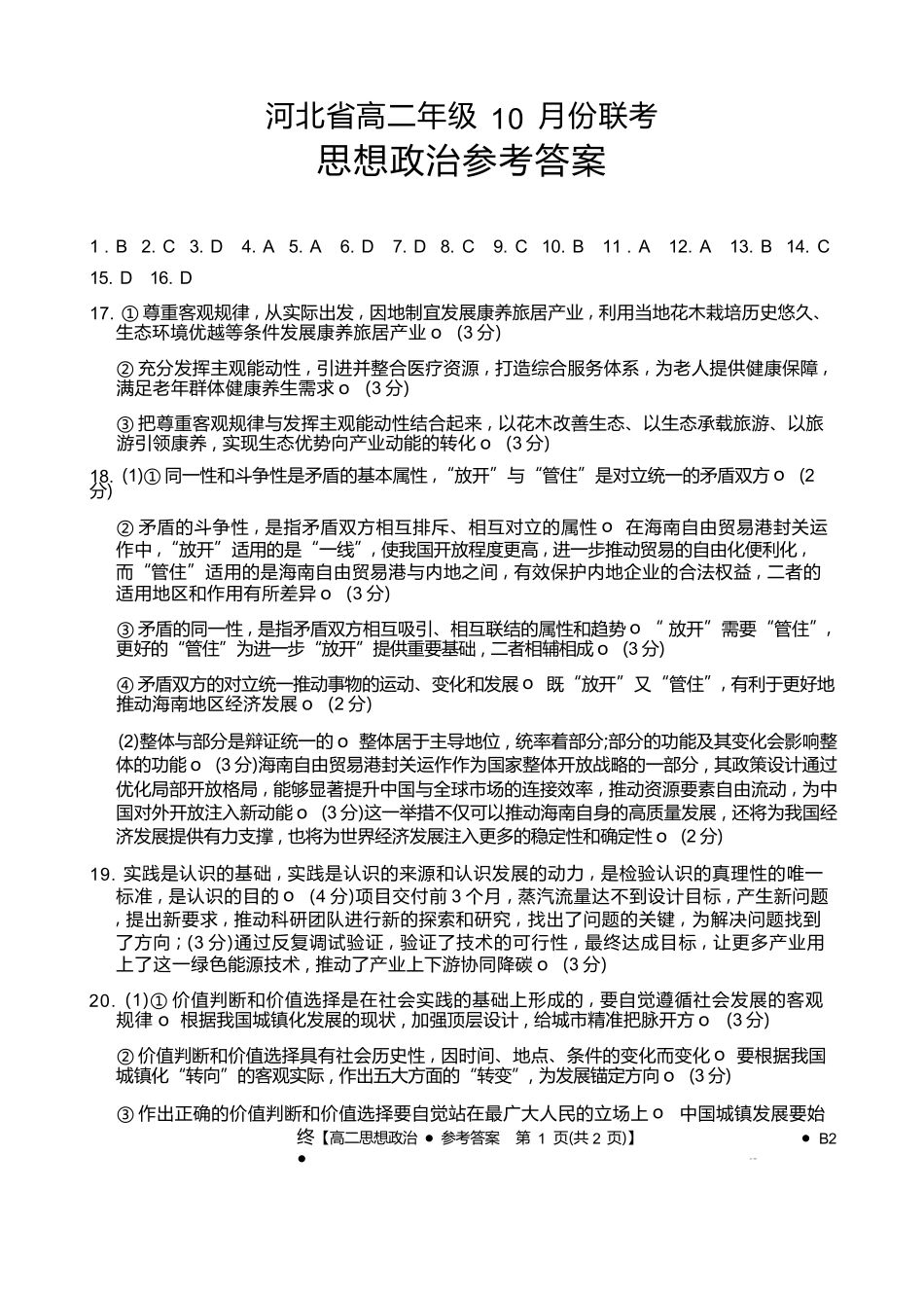 政治试卷(26-35B)(B2)答案【高二】河北省金太阳2027届高二年级0月份联考（26-35B）（0.5-0.6）.docx_第1页