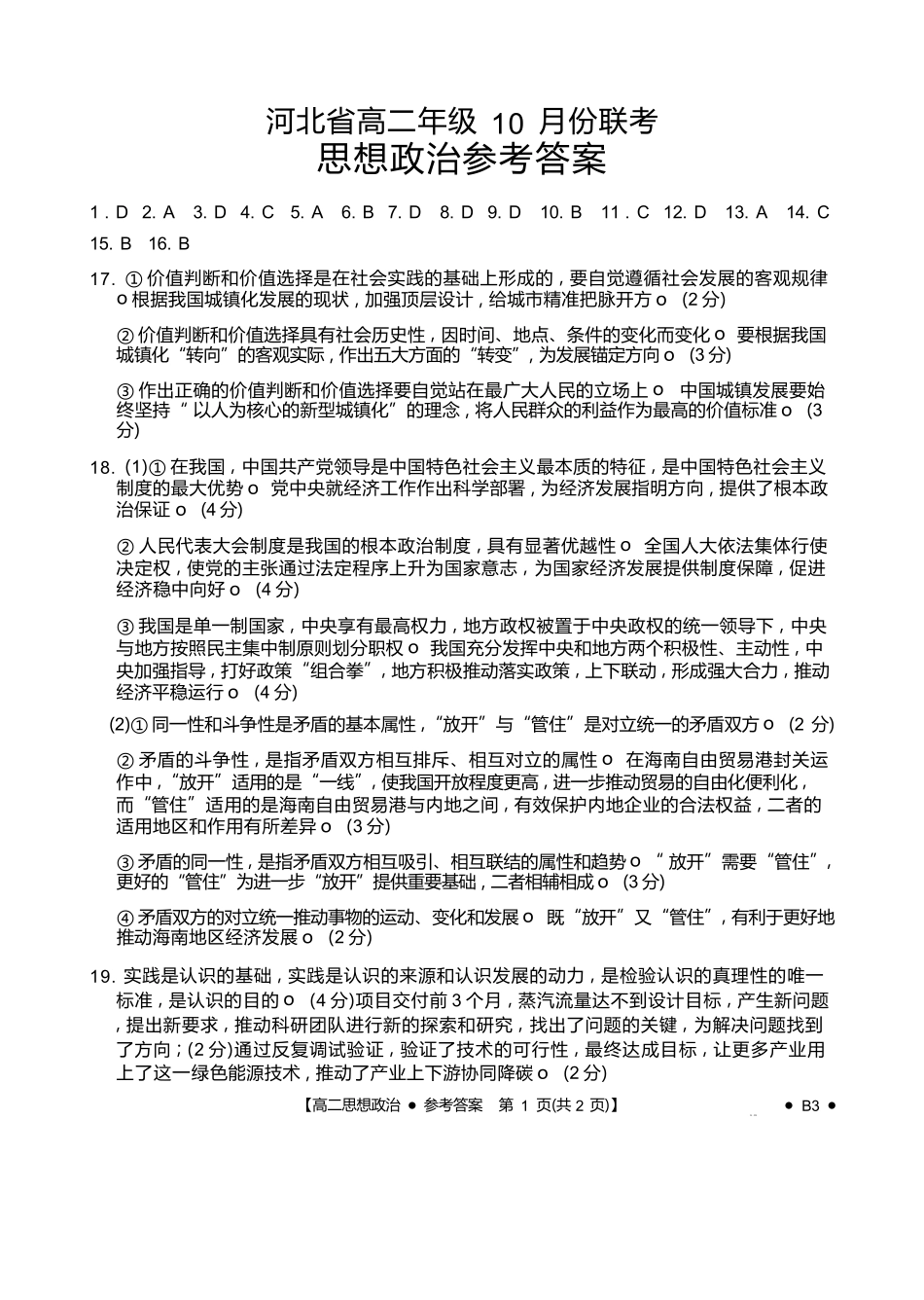 政治试卷(26-35B)(B3)答案【高二】河北省金太阳2027届高二年级0月份联考（26-35B）（0.5-0.6）.docx_第1页