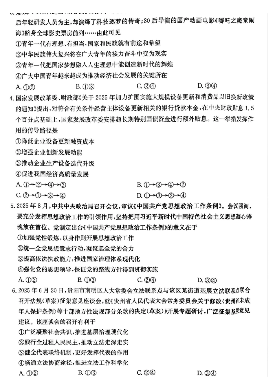 政治试卷(26-78C)贵州省金太阳2026届高三上学期0月联考（26-78C）(0.29-0.30).pdf_第2页