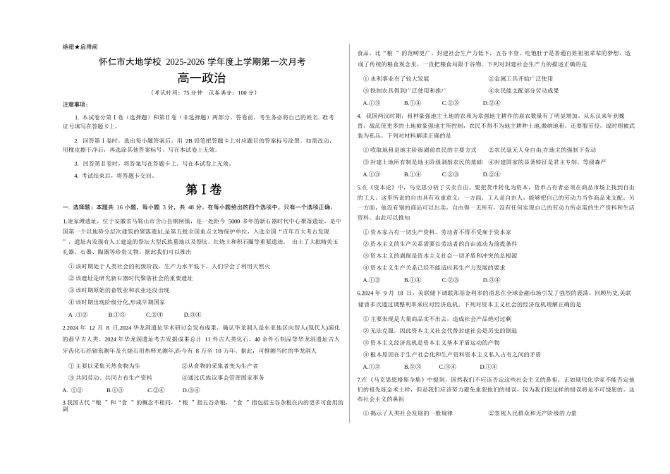 政治试卷(A卷)【高一】山西省朔州市怀仁市大地高中学校2025-2026学年高一上学期第一次月考(9.25左右)).docx_第1页