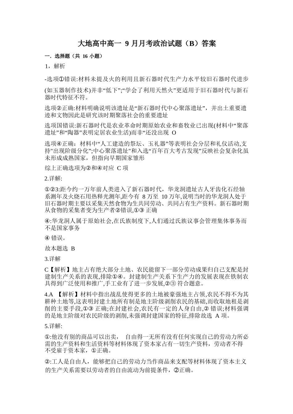 政治试卷(B卷)答案【高一】山西省朔州市怀仁市大地高中学校2025-2026学年高一上学期第一次月考(9.25左右)).docx_第1页