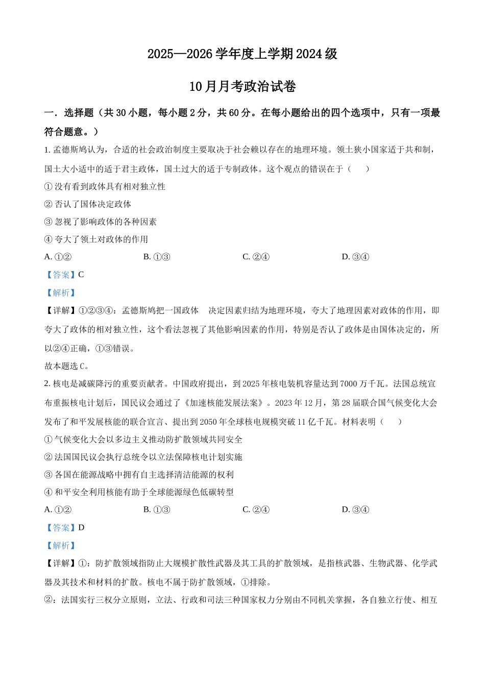 政治试卷(解析版)【高二】湖北省荆州市沙市中学2025-2026学年度上学期2024级(2027届)高二0月月考(0.20左右).docx_第1页