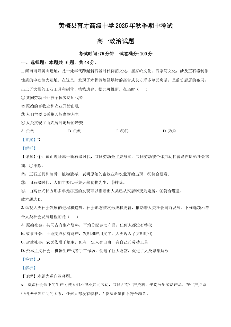 政治试卷(解析版)【高一】湖北省湖北省黄冈市黄梅县育才高级中学2025-2026学年高一上学期0月期中考试（0.25左右）.docx_第1页