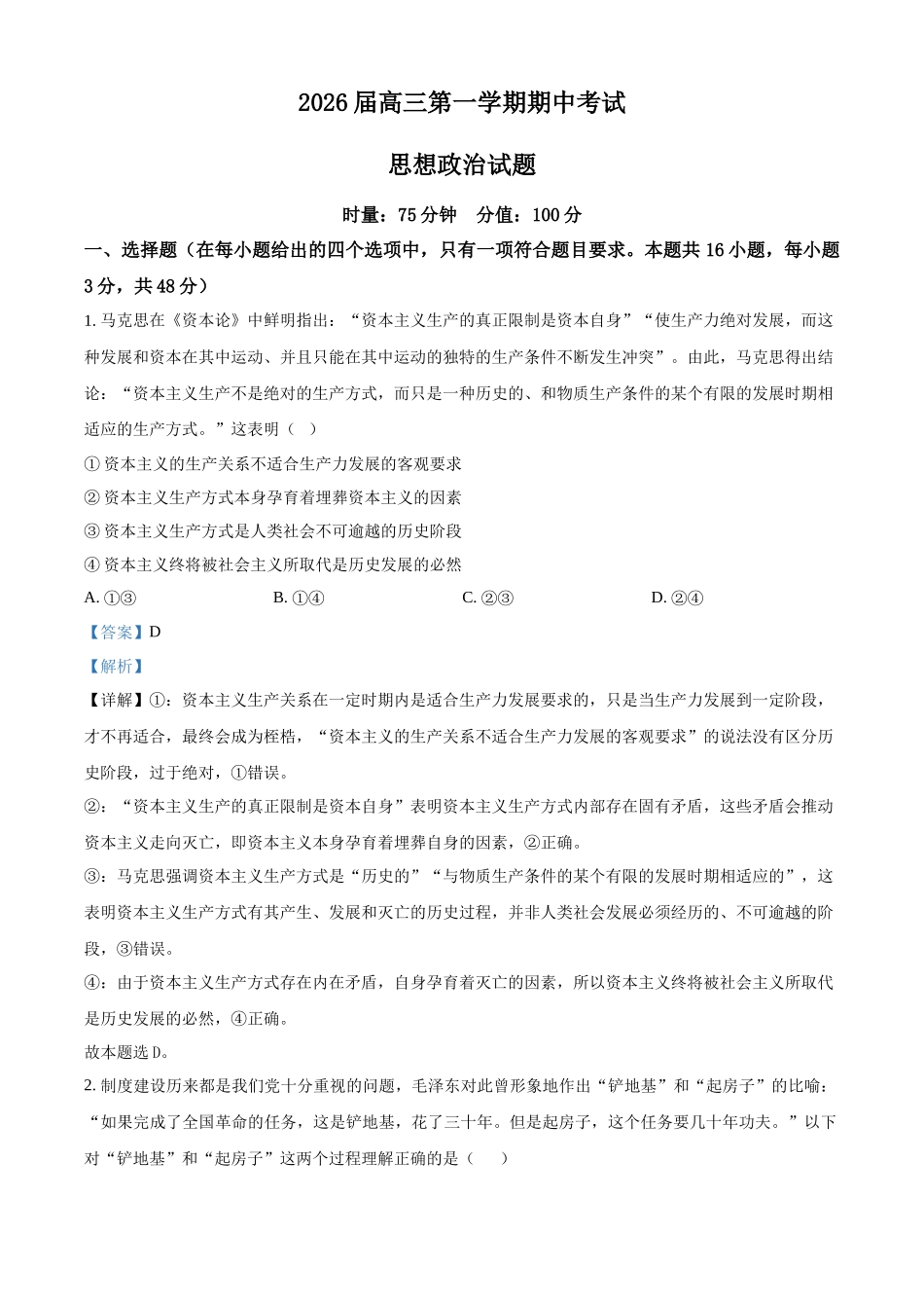 政治试卷(解析版)湖南省衡阳市第八中学2026届高三第一(上)学期期中考试(.7-.8).docx_第1页