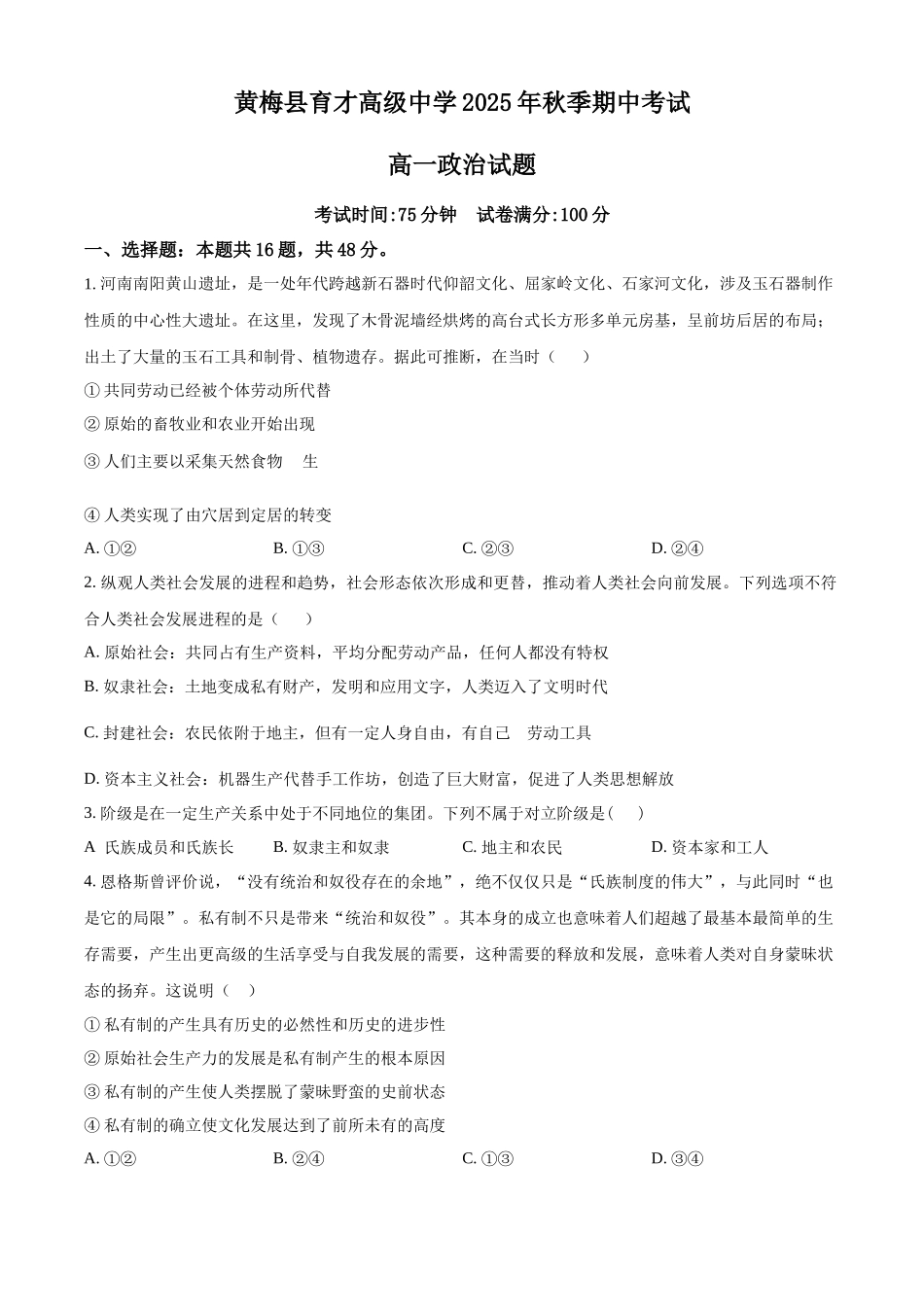政治试卷(原卷版)【高一】湖北省湖北省黄冈市黄梅县育才高级中学2025-2026学年高一上学期0月期中考试（0.25左右）.docx_第1页