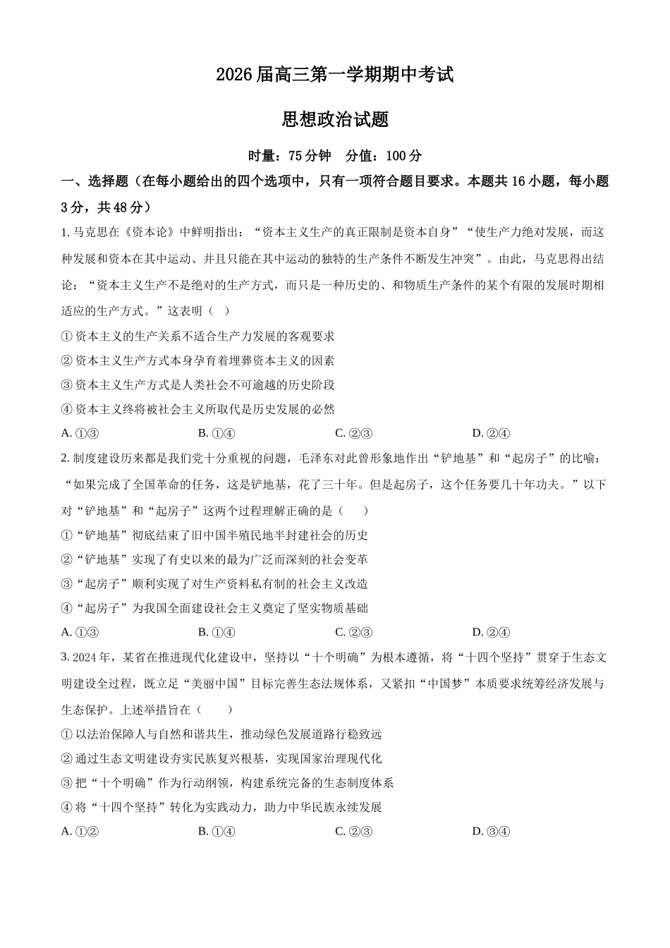 政治试卷(原卷版)湖南省衡阳市第八中学2026届高三第一(上)学期期中考试(.7-.8).docx_第1页