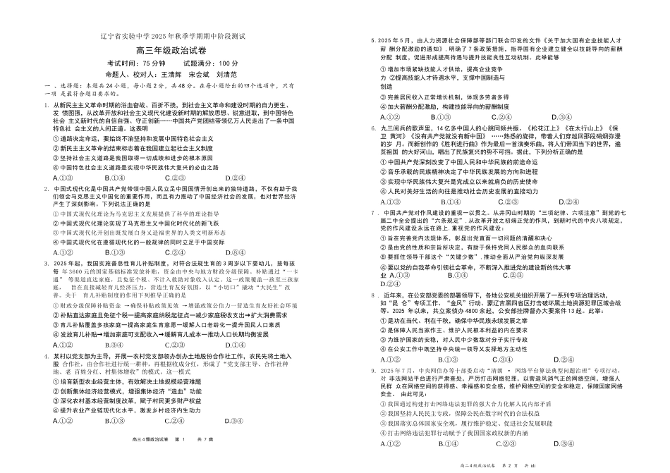 政治试卷【Top35强校】【黑吉辽蒙卷】辽宁省实验中学2025年秋季学期2026届高三上期中阶段测试(.2-.3).docx_第1页