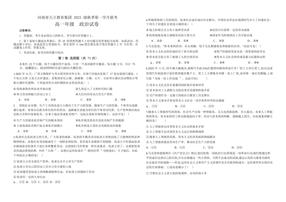 政治试卷【高一】河南省天立教育集团2025级(2028届)高一秋季第一学月(0月)联考(0.5左右)).docx_第1页
