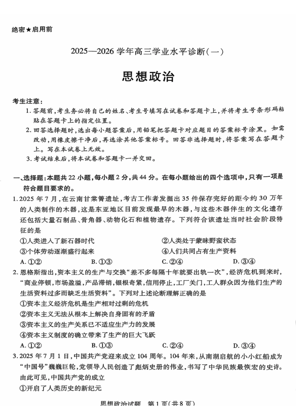 政治试卷【海南卷】海南省天一大联考2025—2026学年高三学业水平诊断（一）（.5-.7）.pdf_第1页