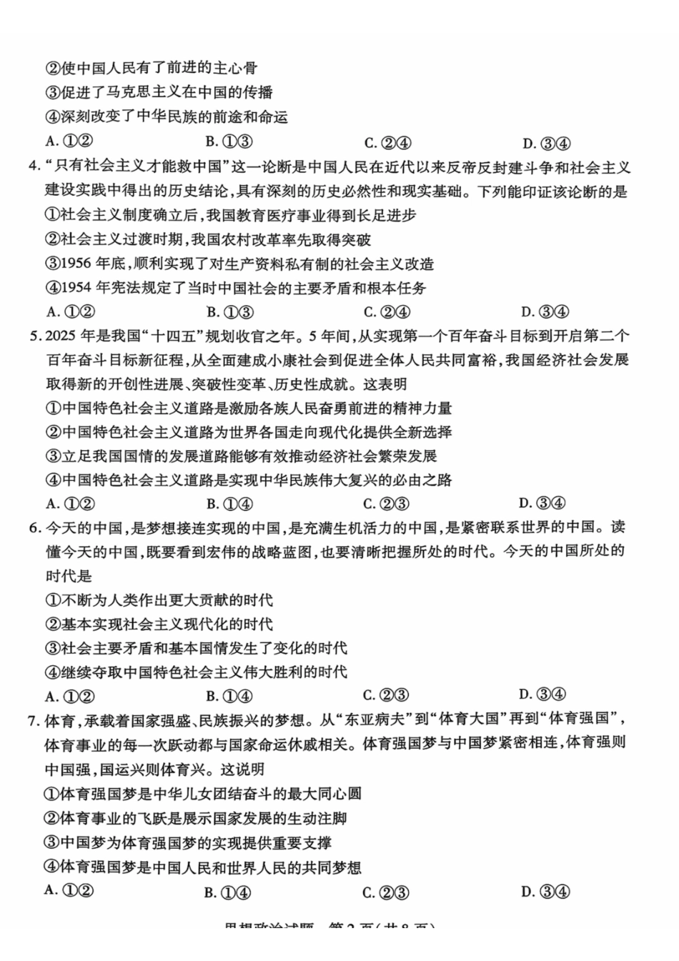 政治试卷【海南卷】海南省天一大联考2025—2026学年高三学业水平诊断（一）（.5-.7）.pdf_第2页