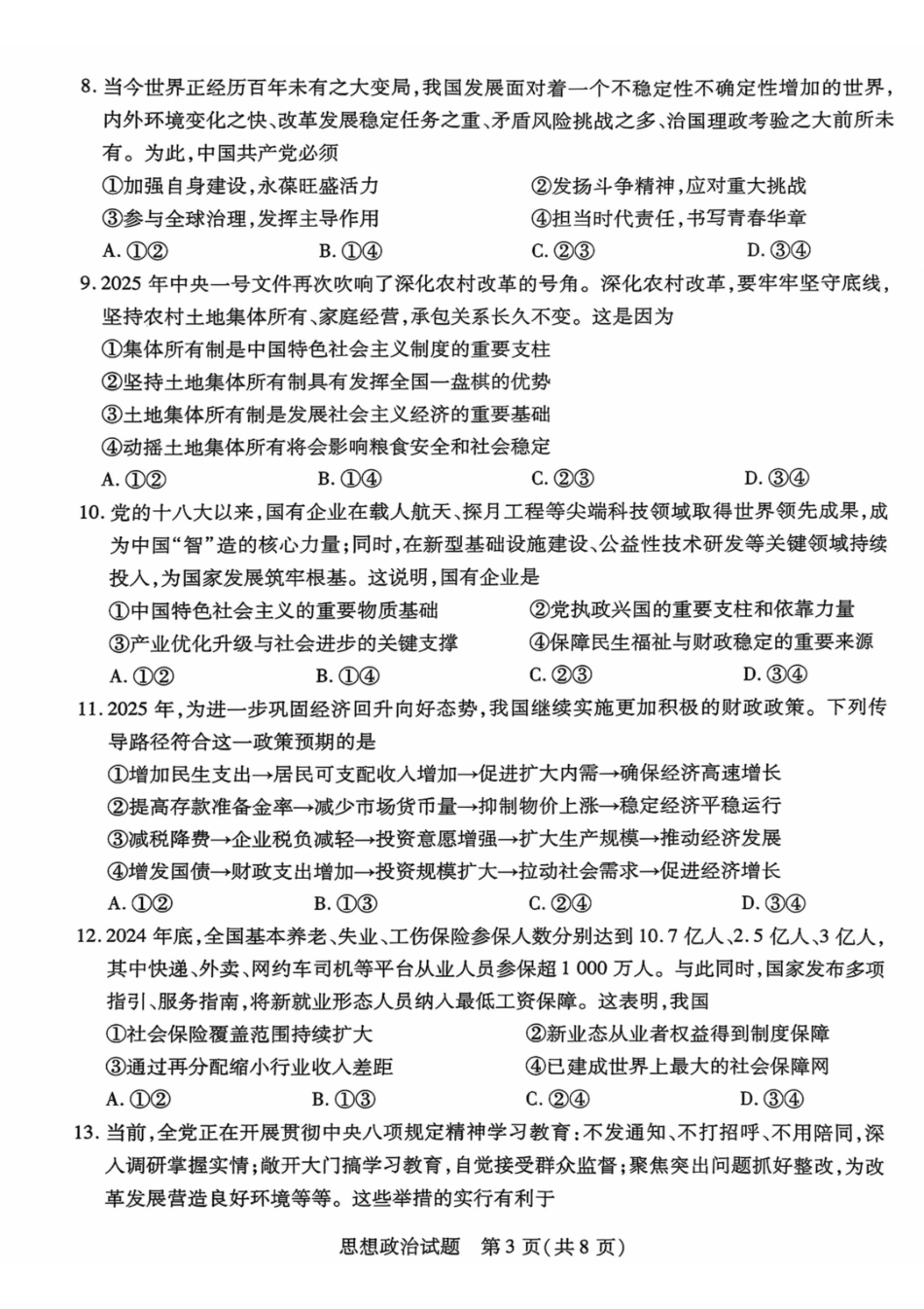 政治试卷【海南卷】海南省天一大联考2025—2026学年高三学业水平诊断（一）（.5-.7）.pdf_第3页