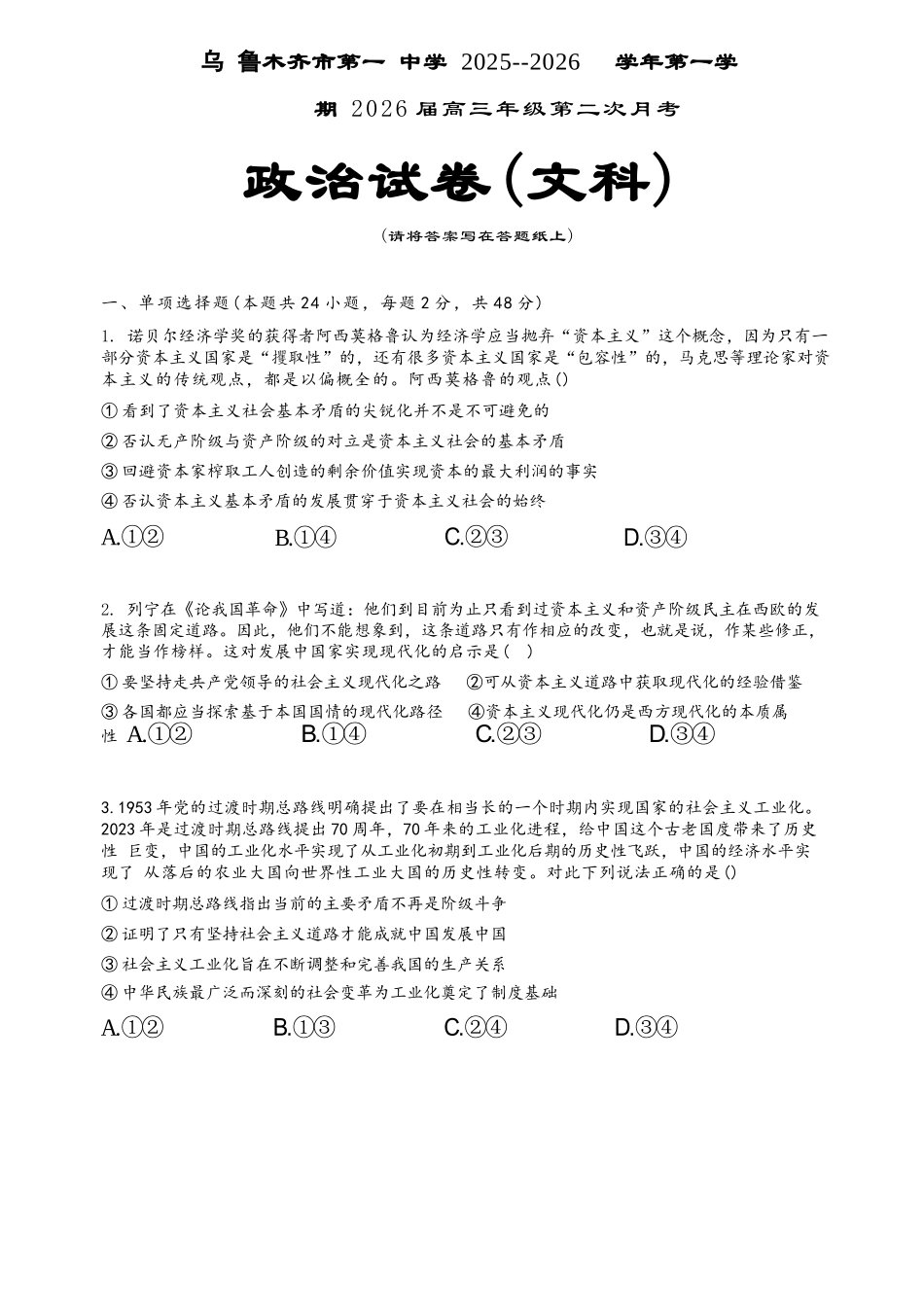 政治试卷【旧高考卷】新疆乌鲁木齐市第一中学2025--2026学年第一学期2026届高三年级第二次月考(0.20左右).docx_第1页