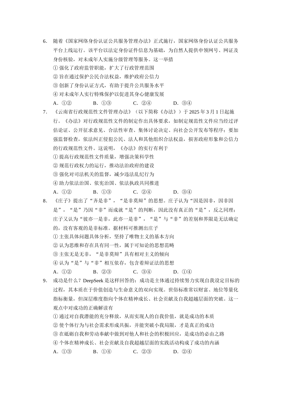 政治试卷【云南卷】云南省玉溪一中2025—2026学年上学期高三适应性测试（六）(0.29-0.30).docx_第3页