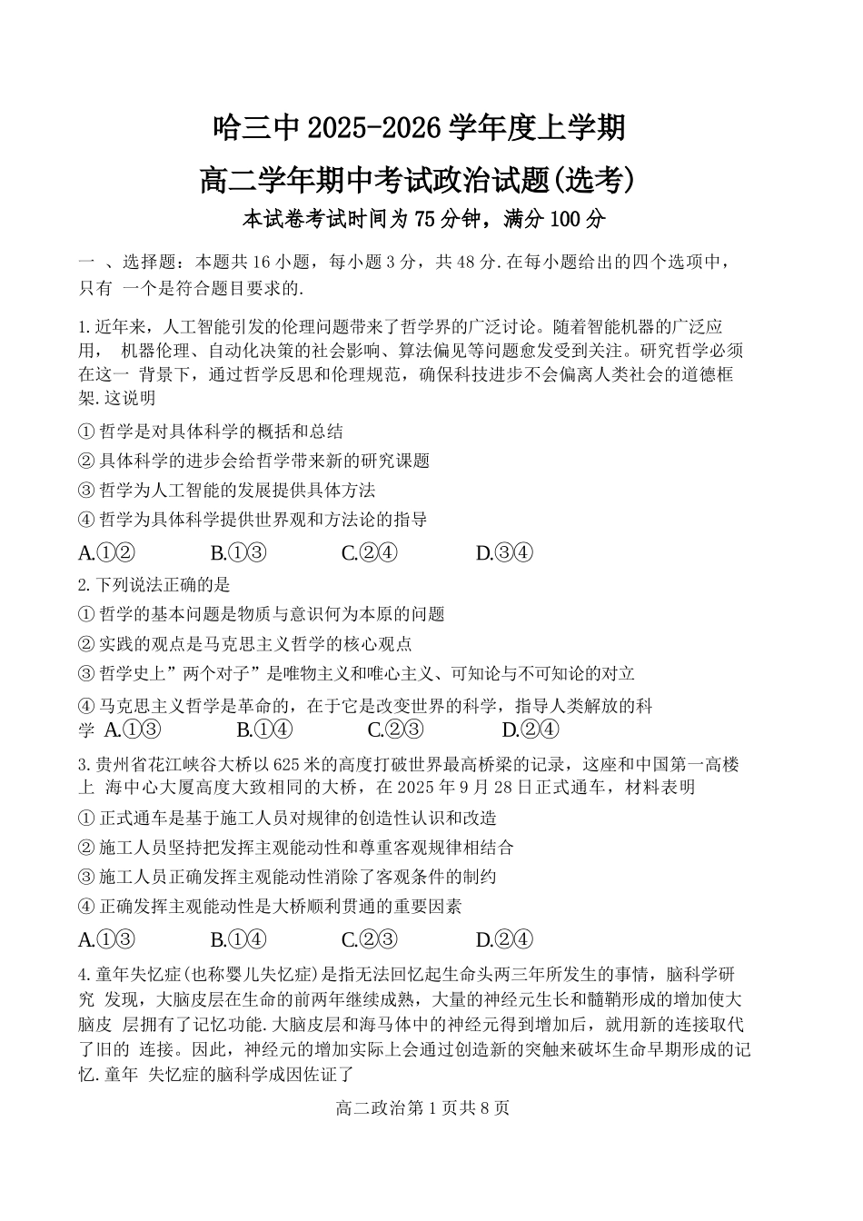 政治试卷+答案【黑吉辽蒙卷】【高二】黑龙江省哈三中2025-2026学年度上学期高二学年期中考试(.6-.7).docx_第1页