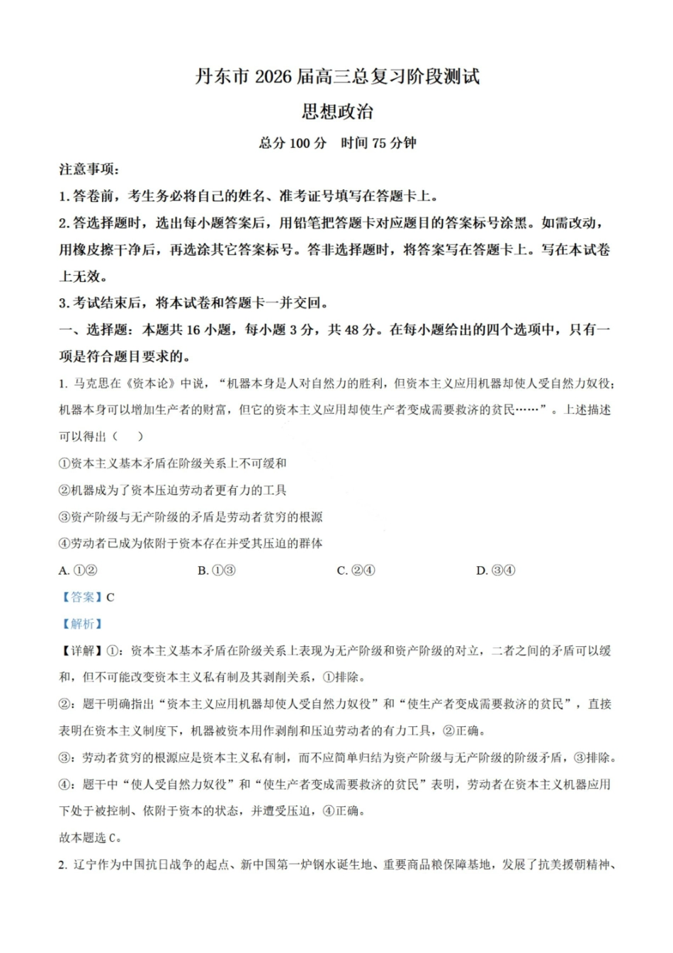 政治试卷+答案【黑吉辽蒙卷】辽宁省丹东市2026届高三总复习阶段测试(.5-.6).pdf_第1页