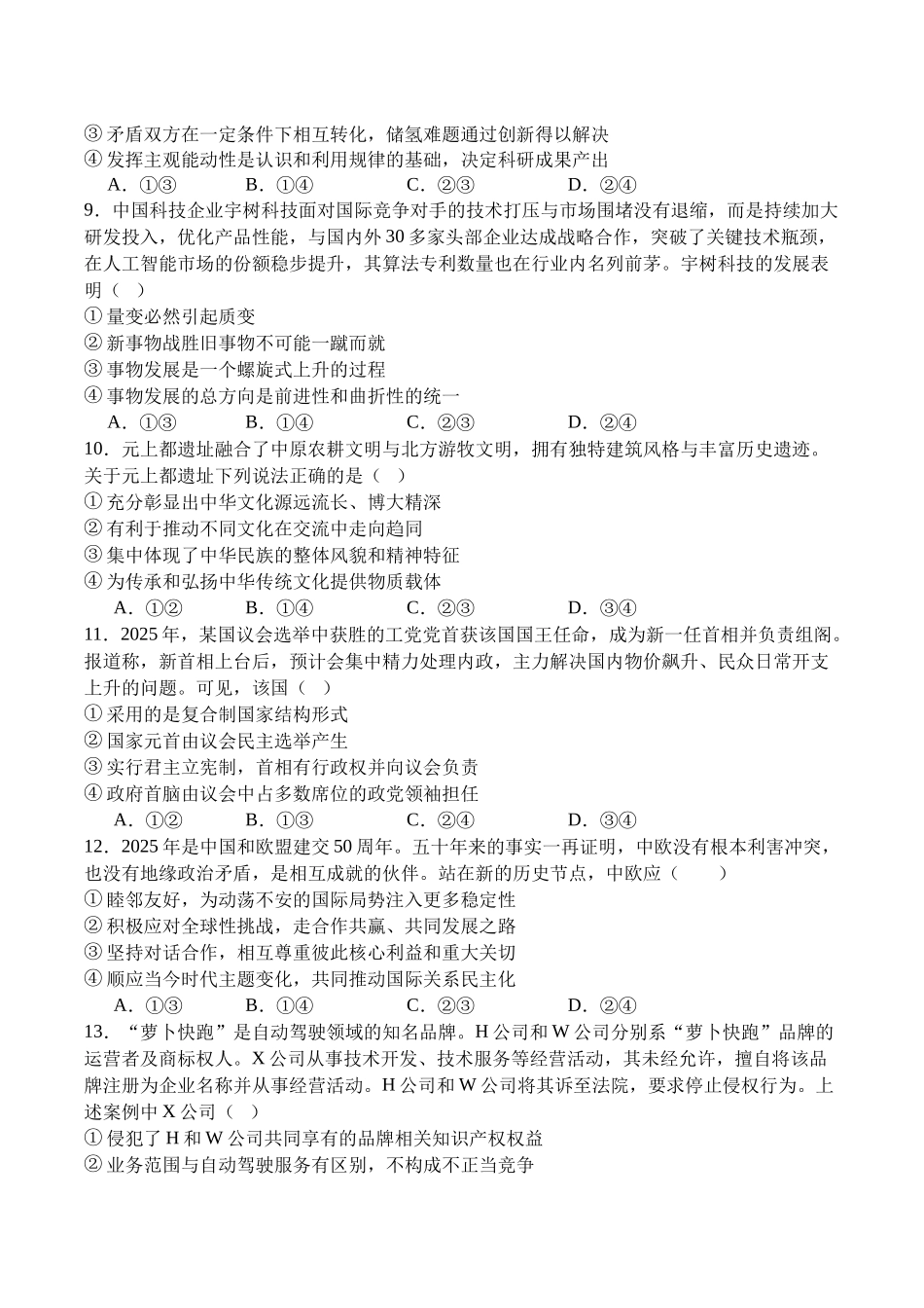 政治试卷+答案【四川卷卷】四川省字节精准教育联盟MYS高中2023级(2026届)高三第一次诊断性考试（0.20-0.2）.docx_第3页