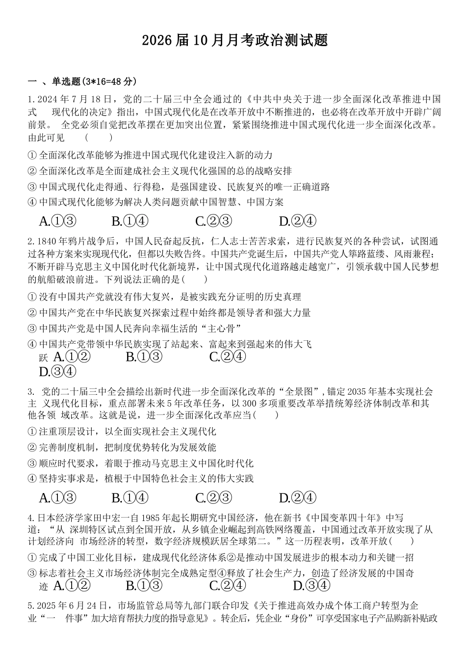 政治试卷+答案四川省内江市多高2026届高三上学期0月月考（0.2-0.22）.docx_第1页