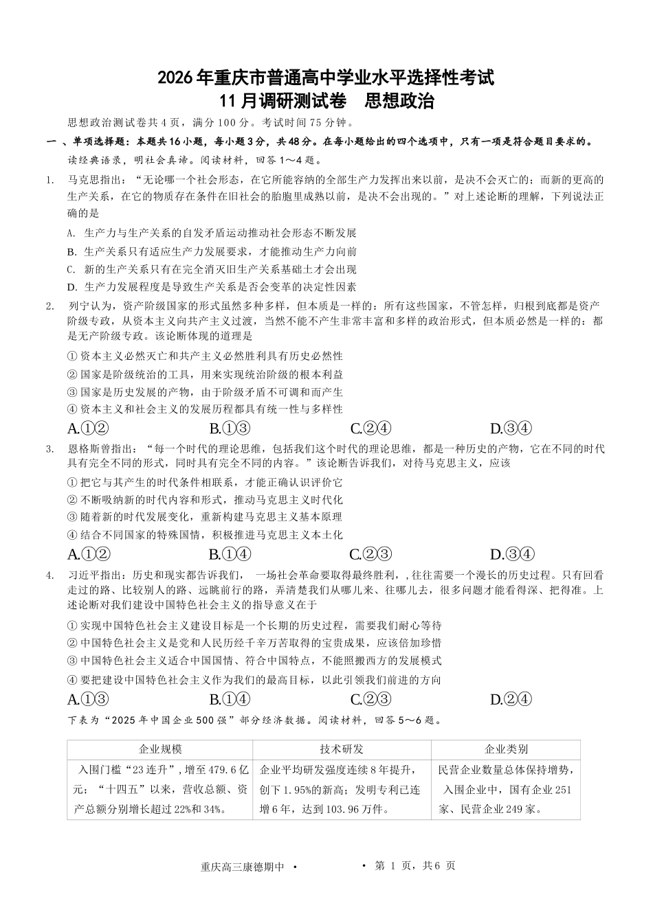 政治试卷+答案重庆市康德教育2026年普通高等学校招生全国统一考试月调研测试卷(.3-.4).docx_第1页