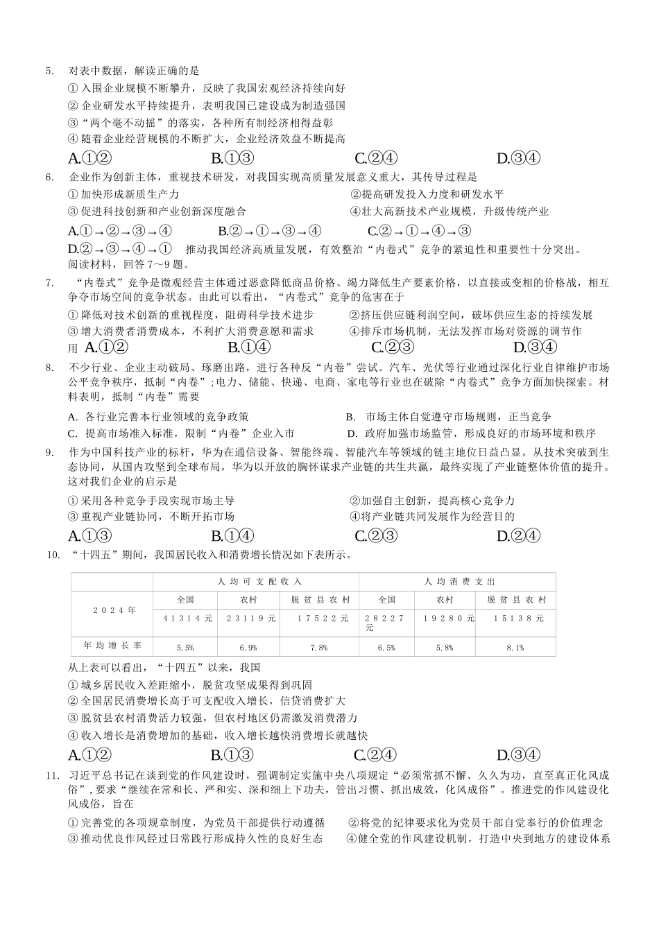 政治试卷+答案重庆市康德教育2026年普通高等学校招生全国统一考试月调研测试卷(.3-.4).docx_第2页
