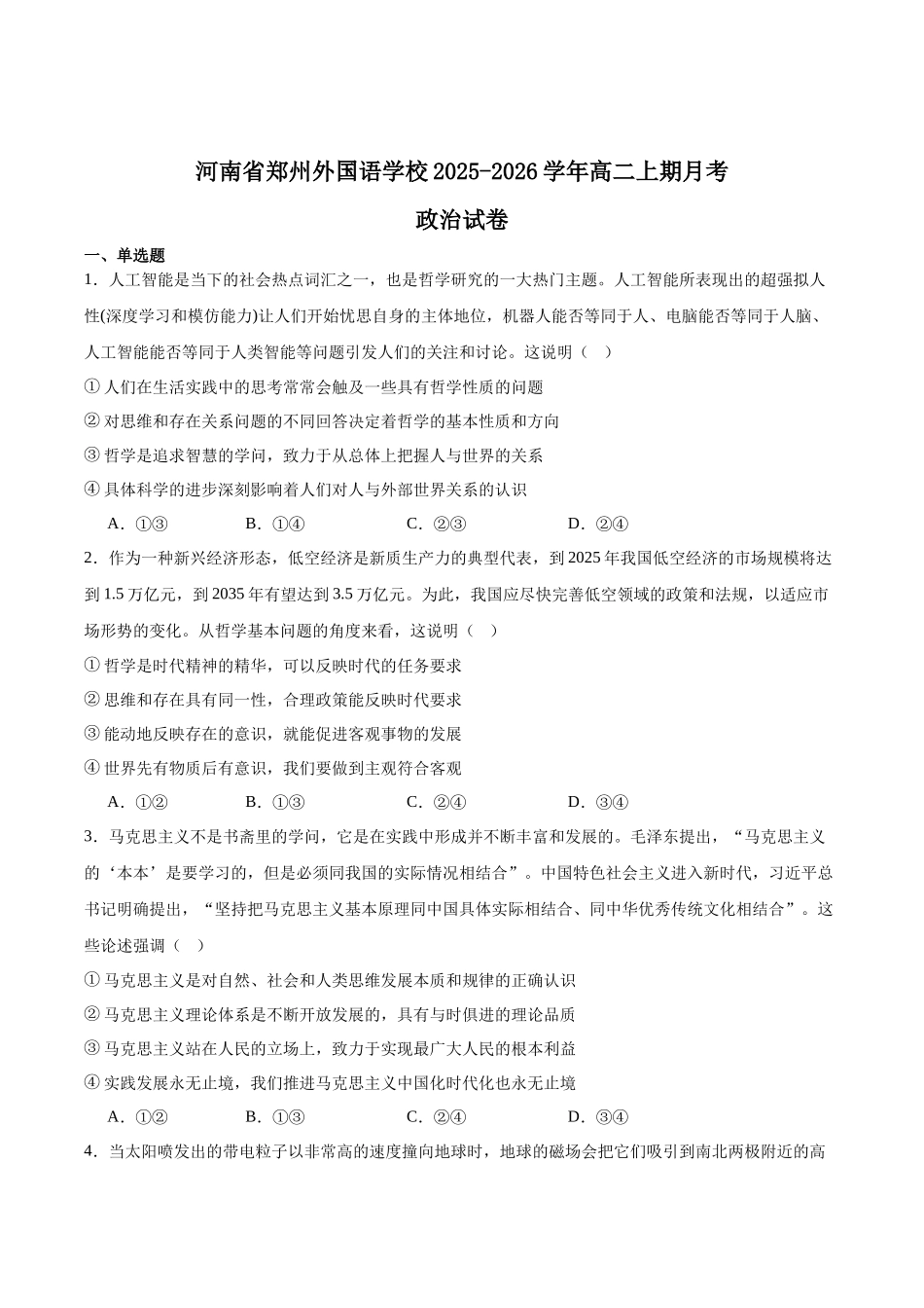 政治试卷+解析答案【Top5强校】【高二】河南省郑州外国语学校2025-2026学年高二上学期月考(时间未知).docx_第1页