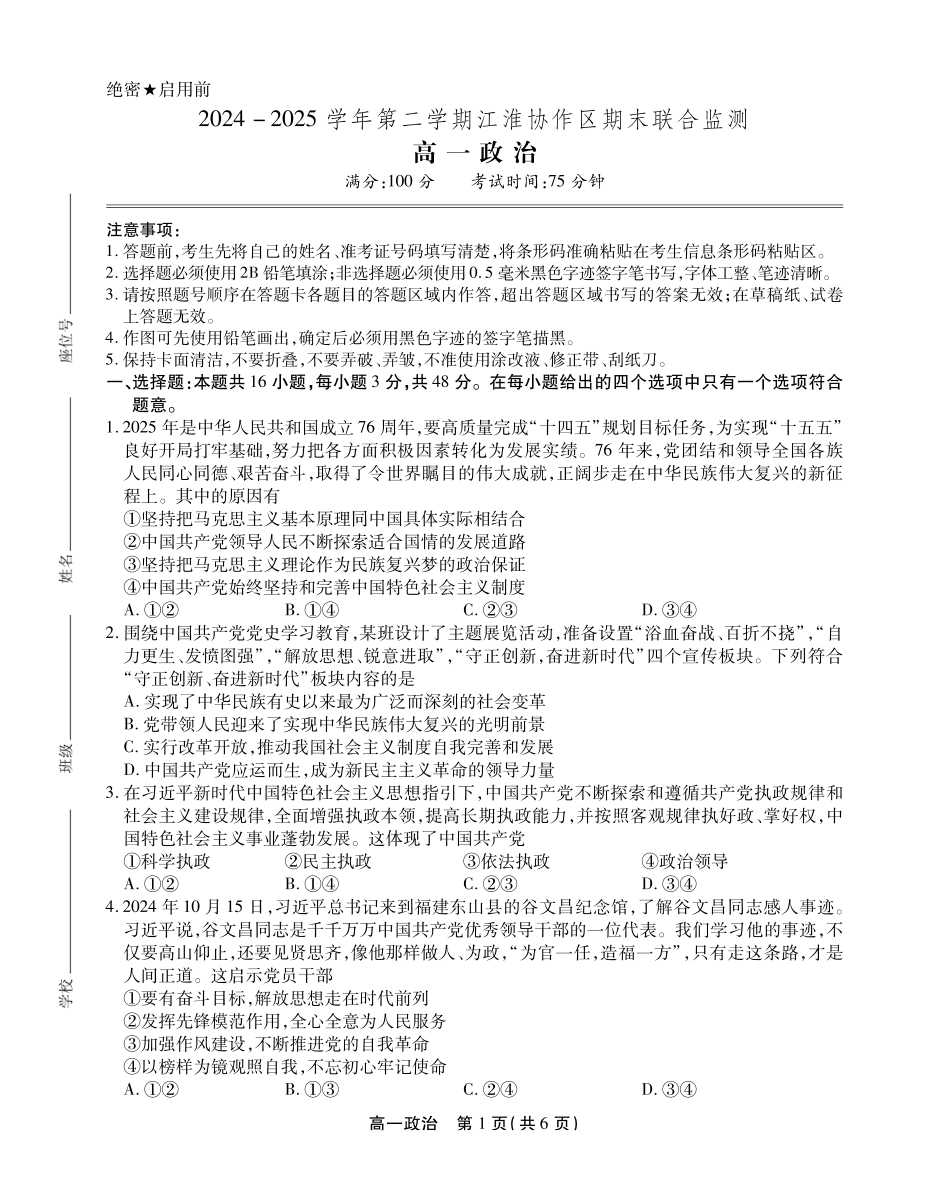 政治试卷SY(鼎尖教育)【高一下期末考】安徽省江淮协作区(鼎尖教育)2024-2025学年高一下学期期末联合监测(7.7-7.9).pdf_第1页