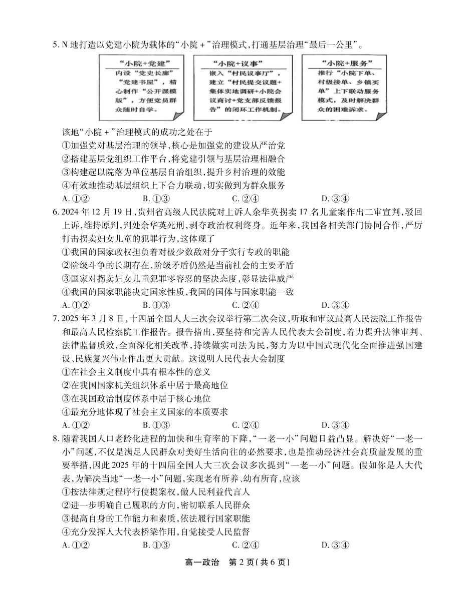 政治试卷SY(鼎尖教育)【高一下期末考】安徽省江淮协作区(鼎尖教育)2024-2025学年高一下学期期末联合监测(7.7-7.9).pdf_第2页