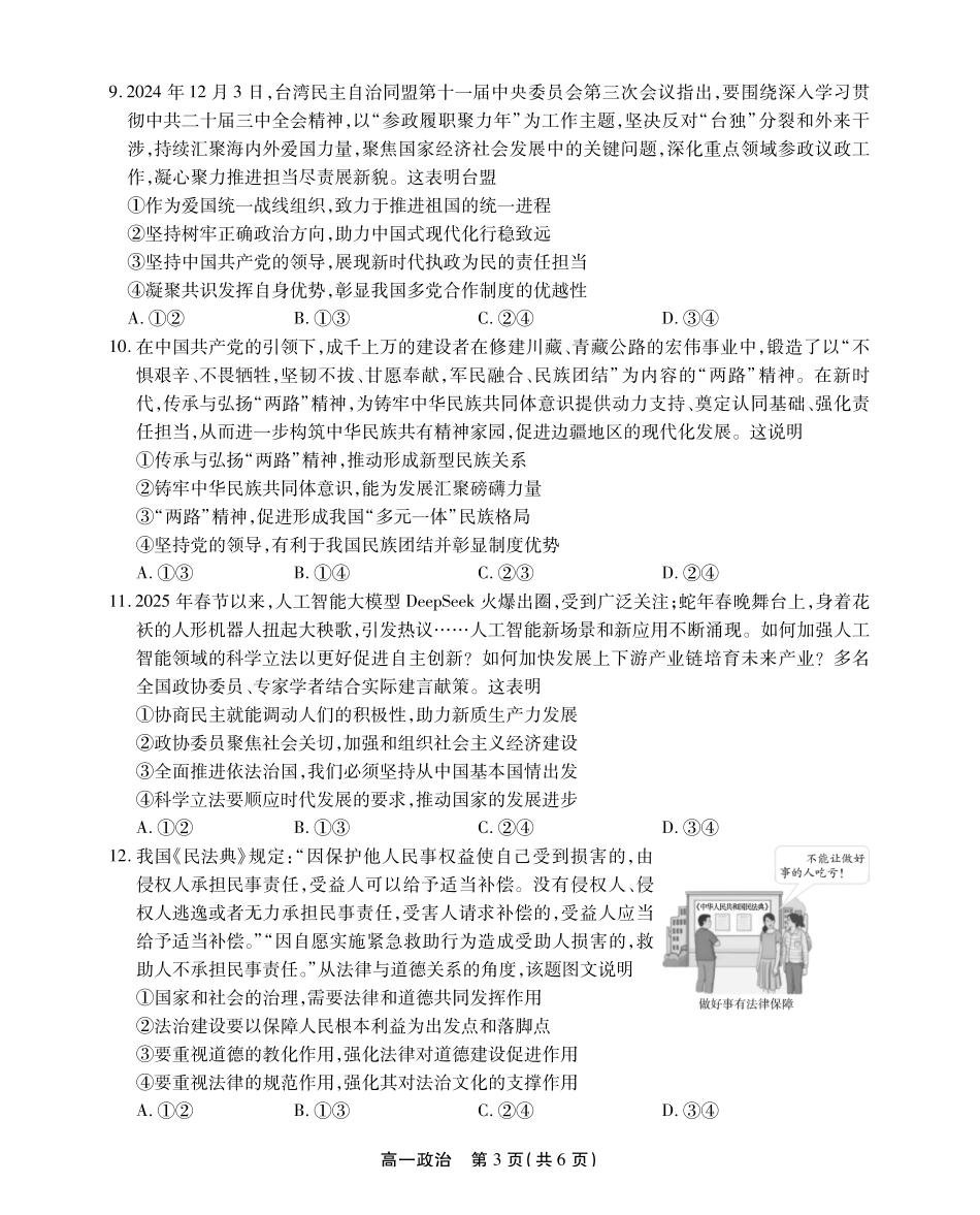 政治试卷SY(鼎尖教育)【高一下期末考】安徽省江淮协作区(鼎尖教育)2024-2025学年高一下学期期末联合监测(7.7-7.9).pdf_第3页