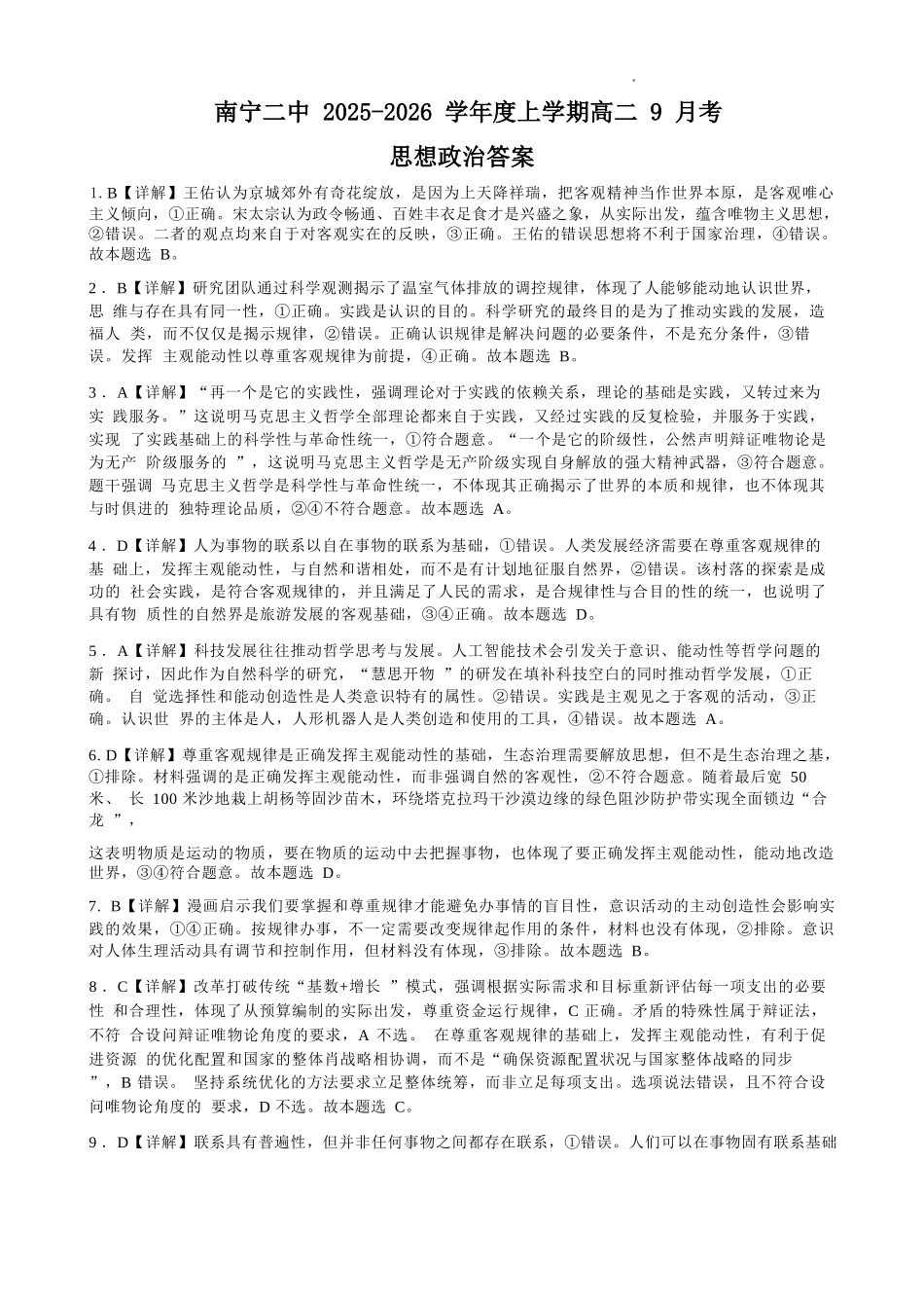 政治试卷答案【高二】广西壮族自治区南宁二中2025-09月高二月考(9.27-9.28).docx_第1页