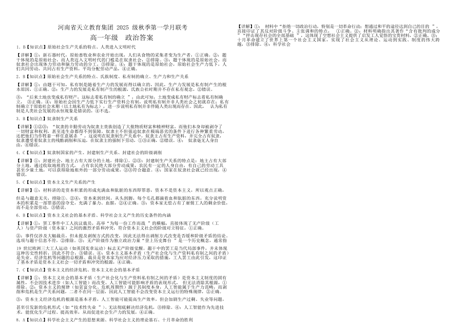 政治试卷答案【高一】河南省天立教育集团2025级(2028届)高一秋季第一学月(0月)联考（0.5左右)）.docx_第1页