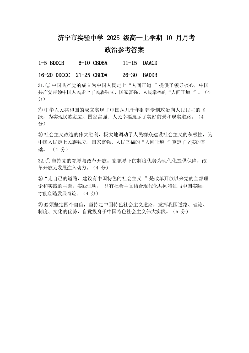 政治试卷答案【高一】山东省济宁市实验中学2025级(2028届)高一上学期0月月考(0.5左右).docx_第1页