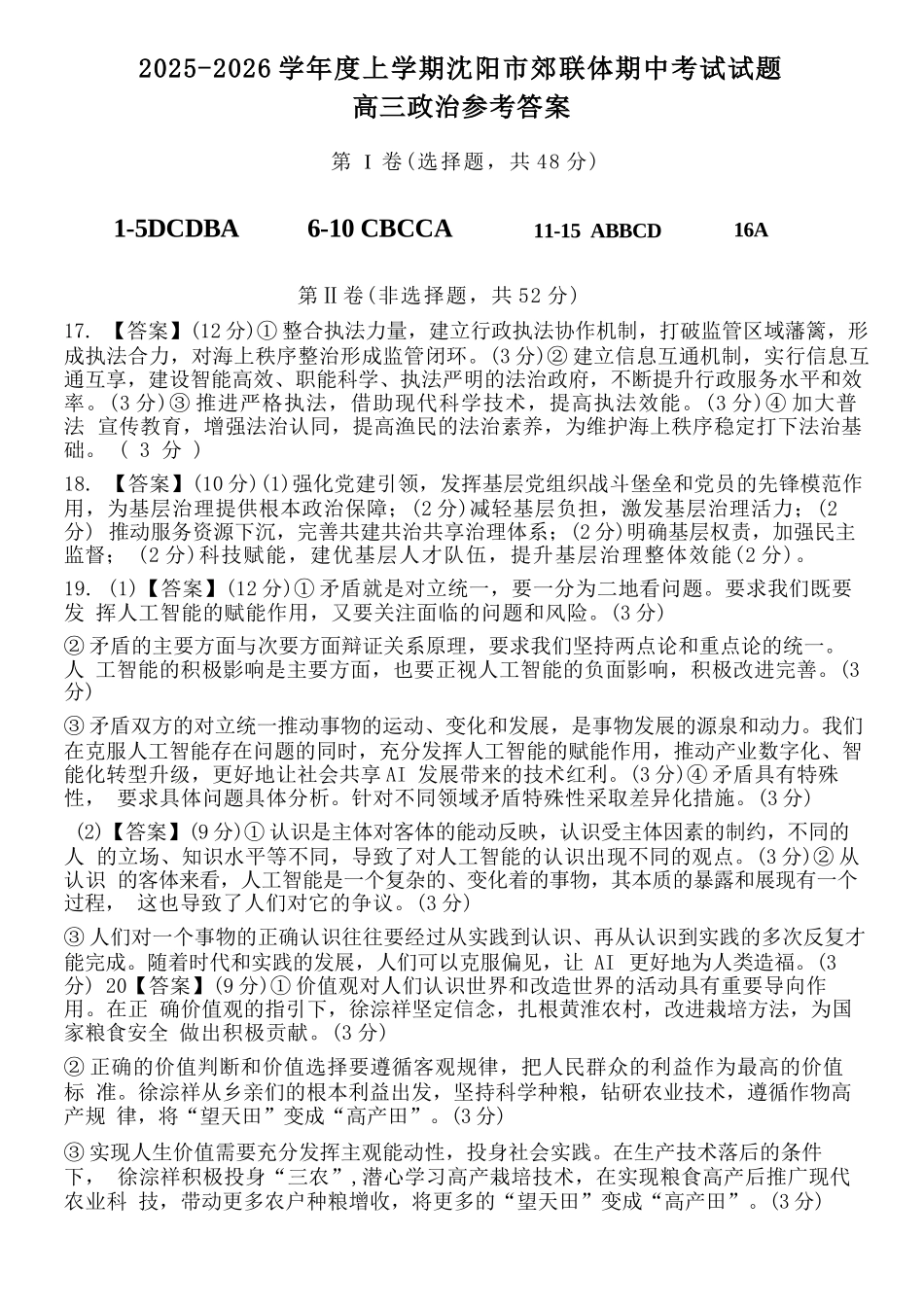 政治试卷答案【黑吉辽蒙卷】辽宁省重点高中沈阳市郊联体2025-2026学年度上学期高三年级期中考试(.2-.3).docx_第1页